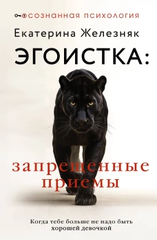 Эгоистка: запрещенные приемы. Когда тебе больше не надо быть хорошей девочкой