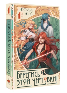 Берегись этой чертовки! Том 1 (новелла)