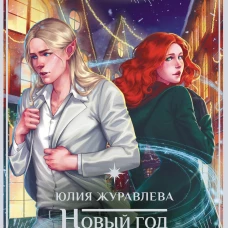 Новый год и эльф в подарок