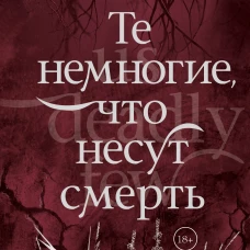 Те немногие, что несут смерть