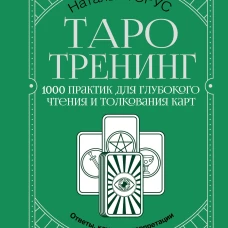 Таро-тренинг. 1000 практик для глубокого чтения и толкования карт
