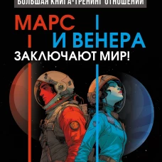 Марс и Венера заключают мир! Большая книга-тренинг отношений