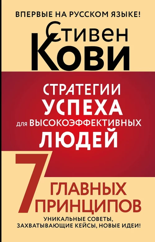 Стратегии успеха для высокоэффективных людей. 7 главных принципов. Уникальные советы захватывающие кейсы новые идеи!