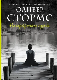 На перекрестках судьбы
