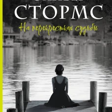 На перекрестках судьбы