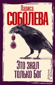 Это знал только Бог