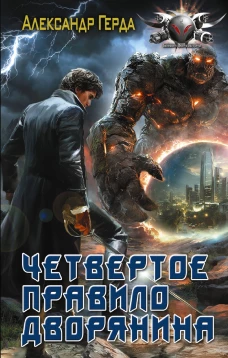 Четвертое правило дворянина