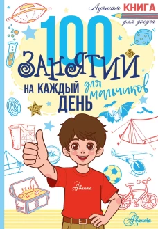 100 занятий для мальчиков на каждый день