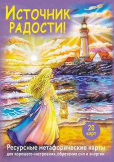 Источник радости! Ресурсные метафорические карты для хорошего настроения обретения сил и энергии