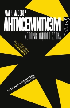 Антисемитизм