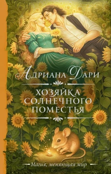 Хозяйка Солнечного поместья