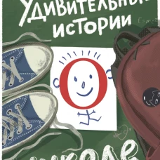 Удивительные истории о школе