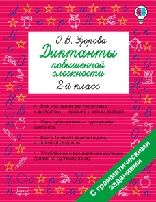Диктанты повышенной сложности. 2 класс