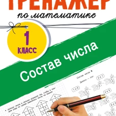 Тренажёр по математике. Состав числа