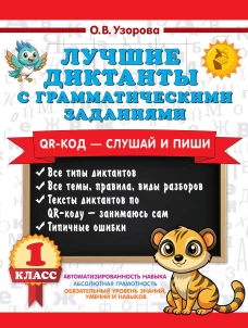 Лучшие диктанты с грамматическими заданиями. QR-код &ndash; слушай и пиши. 1 класс