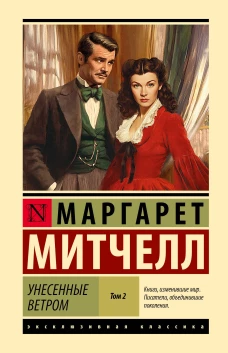 Унесенные ветром т. 2