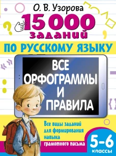 15 000 заданий по русскому языку 5-6 класс