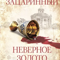 Неверное золото масонов