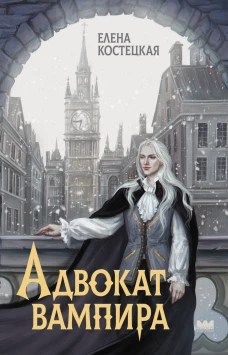 Адвокат вампира
