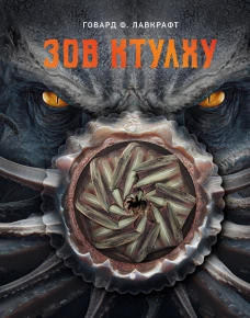 Зов Ктулху