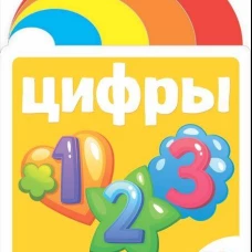 Цифры