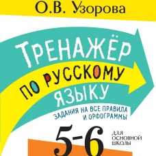 Тренажер по русскому языку. Задания на все правила и орфограммы. 5-6 классы