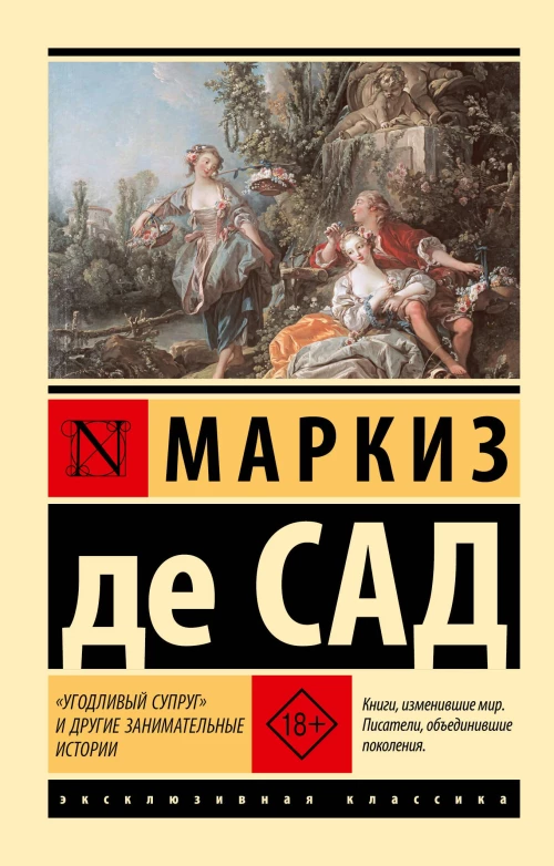Угодливый супруг" и другие занимательные истории