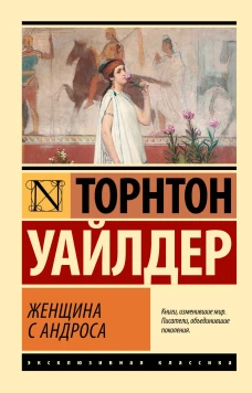 Женщина с Андроса