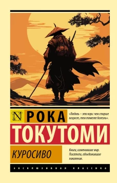 Куросиво
