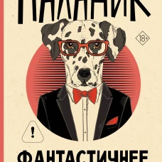 Фантастичнее вымысла