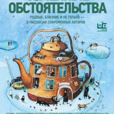 Семейные обстоятельства. Родные близкие и не только &mdash; в рассказах современных авторов