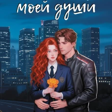 Огонек моей души