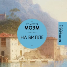 На вилле