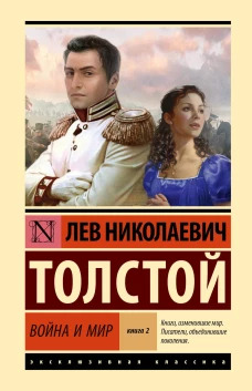 Война и мир. Кн.2 [тт. 3 4