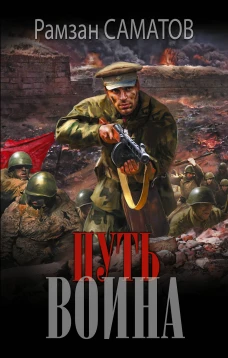 Путь воина
