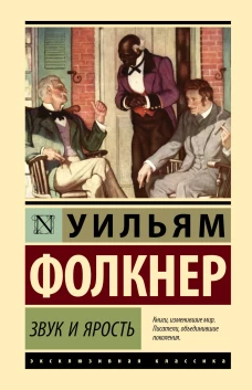 Звук и ярость