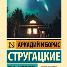 Отель "У погибшего альпиниста"