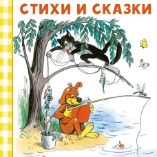 Лучшие стихи и сказки в рисунках В. Сутеева