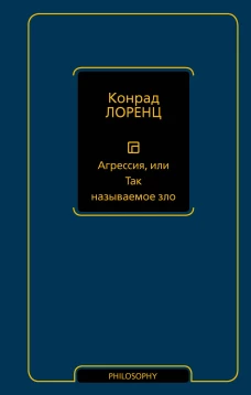Агрессия или Так называемое зло