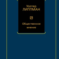 Общественное мнение