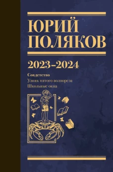 Собрание сочинений. Том 11. 2023-2024