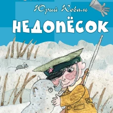 Недопесок