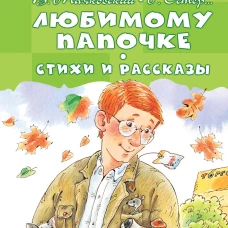 Любимому папочке. Стихи и рассказы