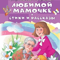 Любимой мамочке. Стихи и рассказы