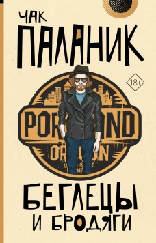 Беглецы и бродяги