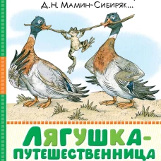 Лягушка-путешественница и другие сказки