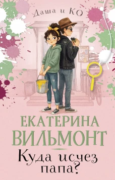 Куда исчез папа?