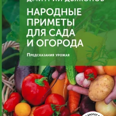 Народные приметы для сада и огорода. Предсказания урожая