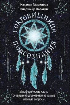 Сокровищница подсознания. Метафорические карты сновидений для ответов на самые важные вопросы