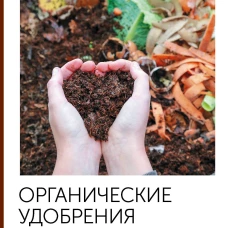 Органические удобрения для огорода. Навоз компост сапропель и другая органика